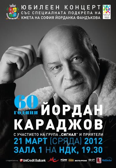 60 години Йордан Караджов
