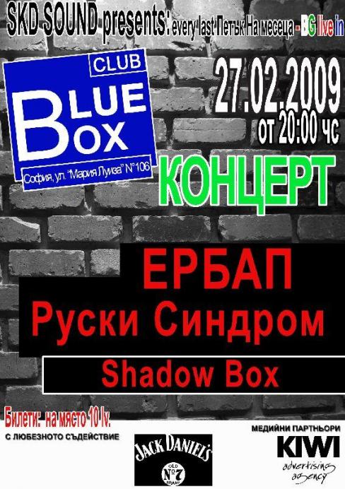 Ербап / Руски синдром / Shadow Box