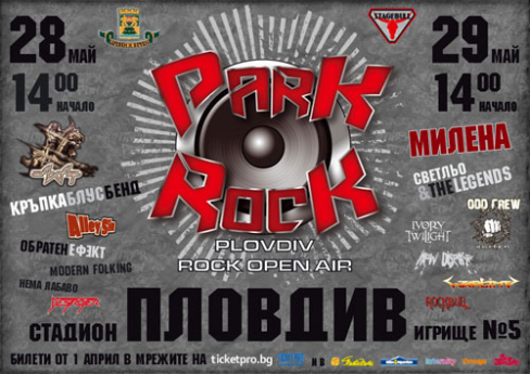 Park Rock Fest Пловдив