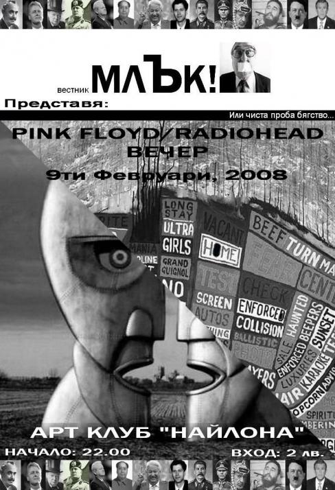 Pink Floyd/Radiohead Вечер