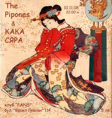 The Pipones / Кака Сяра