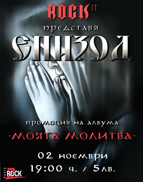 Епизод представят албума "Моята Молитва"