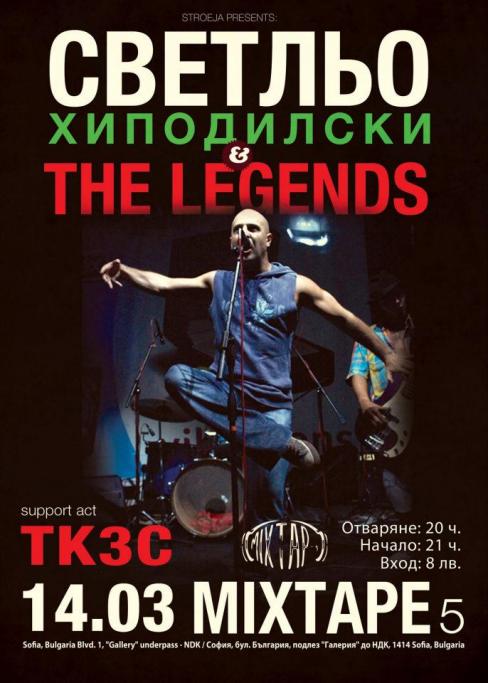 Светльо & The Legends / ТКЗС